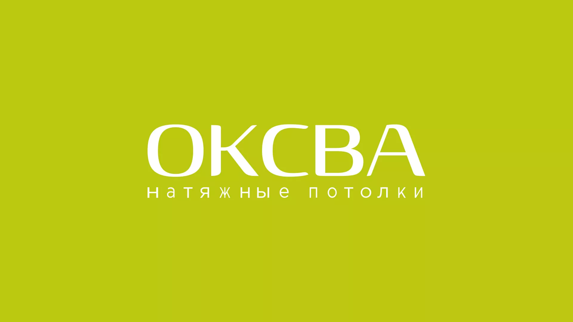 Создание сайта по продаже натяжных потолков для компании «ОКСВА» в Урае